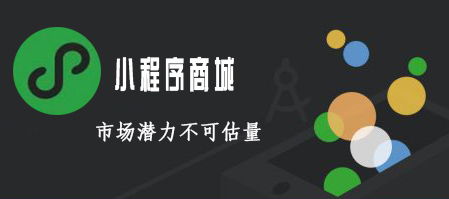 分析小程序商城为何得到商家的青睐